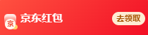 京东红包